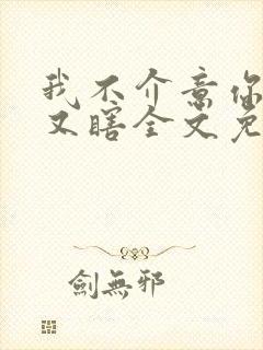 我不介意你又丑又瞎全文免费阅读