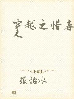 穿越之惜春不是人