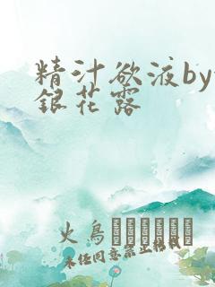 精汁欲液by金银花露