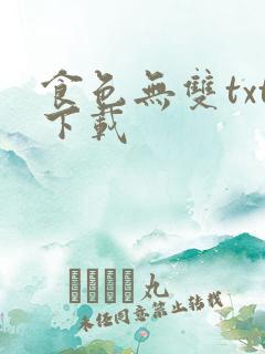 食色无双txt下载
