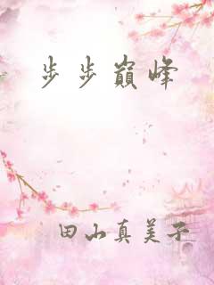 步步巅峰