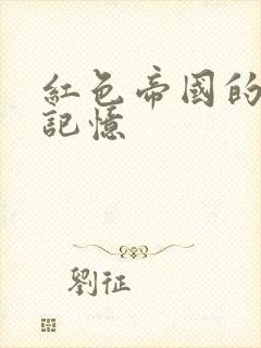 红色帝国的最后记忆