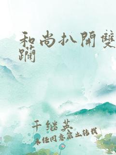 和尚扒开双腿蹂躏