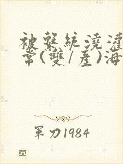 被系统浇灌的日常(双/产)海棠