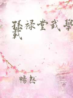 孙禄堂武学录下载