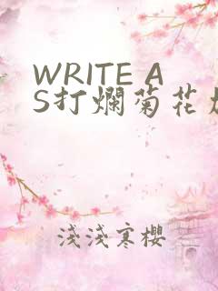WRITE AS打烂菊花加姜