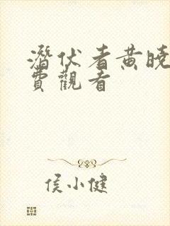 潜伏者黄晓明免费观看