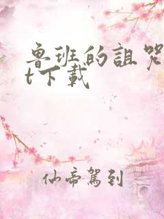 鲁班的诅咒txt下载