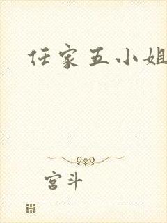 任家五小姐