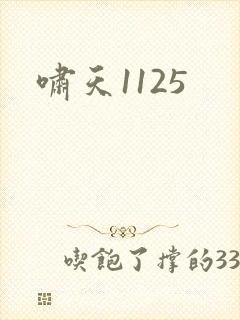 啸天1125