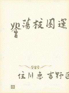 yn荡校园运动会