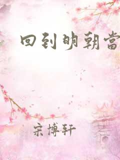 回到明朝当太子