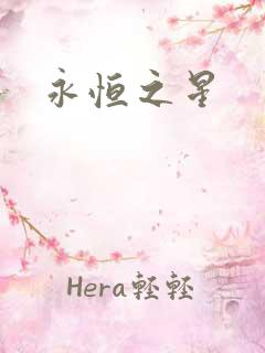 永恒之星