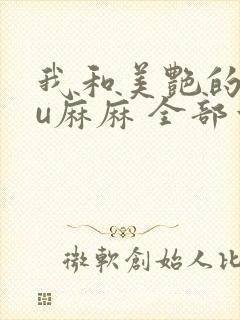 我和美艳的巨ru麻麻 全部章节