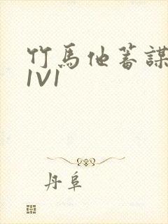 竹马他蓄谋已久1V1