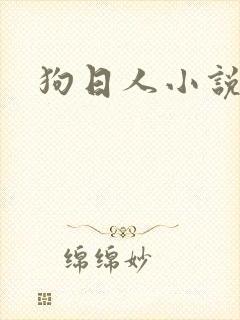 狗日人小说