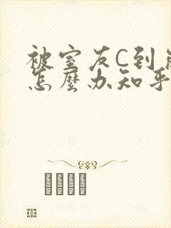 被室友C到崩溃怎么办知乎