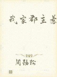 我家郡主惹不起