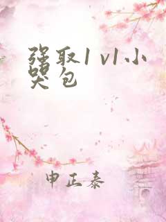 强取1 v1小哭包