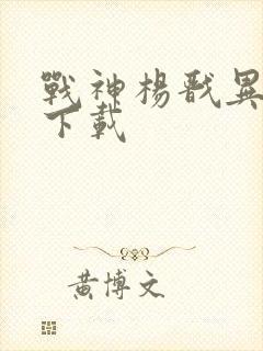 战神杨戬异界游下载