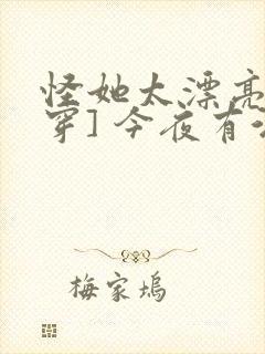 怪她太漂亮[快穿] 今夜有酒