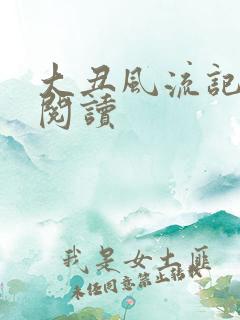 大丑风流记在线阅读