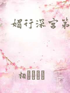 媚行深宫第二部