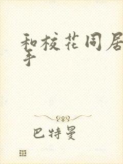 和校花同居的高手