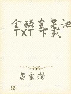 金鳞岂是池中物 TXT 下载