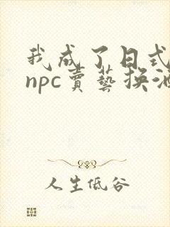 我成了日式游戏npc卖艺换酒