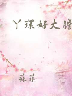 丫环好大胆