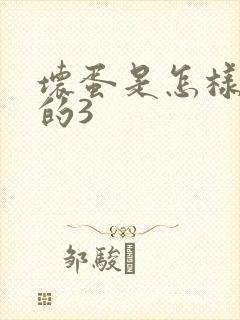 坏蛋是怎样练成的3