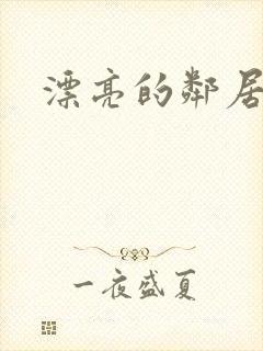 漂亮的邻居交换