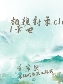 相亲对象c1v1幸也