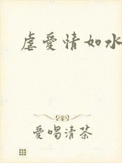 虐爱情如水