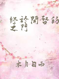 终于开启的天界之门