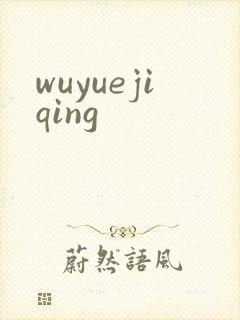 wuyuejiqing