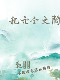 龙穴全文阅读