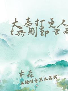 大奉打更人txt无删节笔趣阁