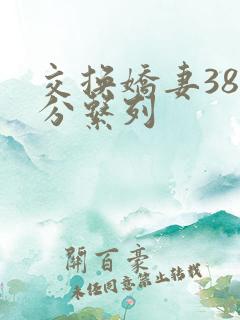 交换娇妻38部分系列