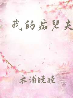 我的痴儿夫君