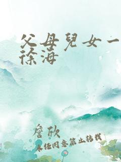 父母儿女一家狂徐海