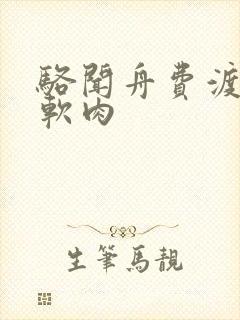 骆闻舟费渡顶开软肉