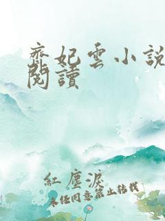 齐妃云小说免费阅读