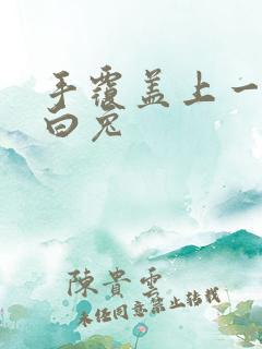 手覆盖上一对大白兔