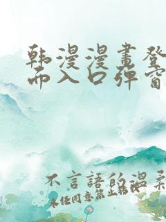 韩漫漫画登录页面入口弹窗秋蝉张