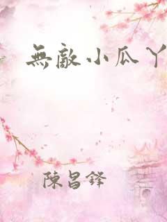 无敌小瓜丫