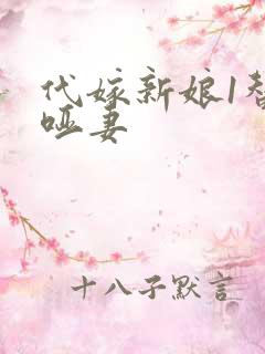 代嫁新娘1替身哑妻