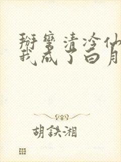 掰弯清冷仙长后我成了白月光