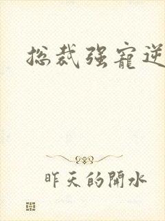 总裁强宠逆袭妻